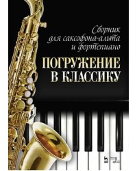 Сборник для саксофона-альта и фортепиано &quot;Погружение в классику&quot;