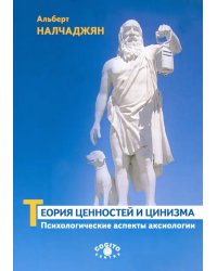 Теория ценностей и цинизма. Психологические аспекты аксиологии