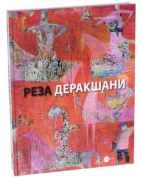 Реза Деракшани