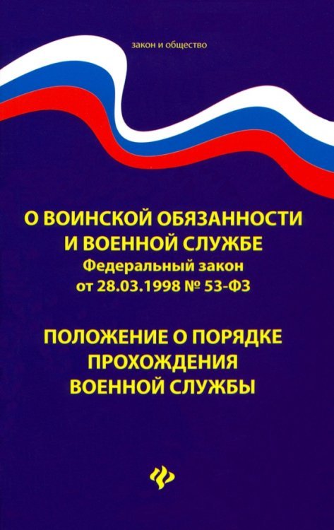 О воинской обязанности и военной службе. ФЗ № 53. Положение о порядке прохождения военной службы