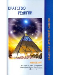 Братство религий. Единые основания религии и нравственности