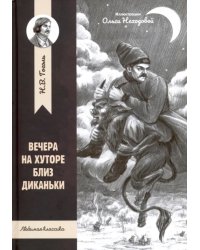 Вечера на хуторе близ Диканьки