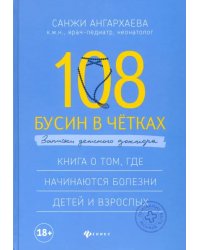 108 бусин в четках: записки детского доктора. Книга о том, где начинаются болезни детей и взрослых