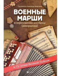 Военные марши: в переложении для баяна (аккордеона). Учебно-методическое пособие