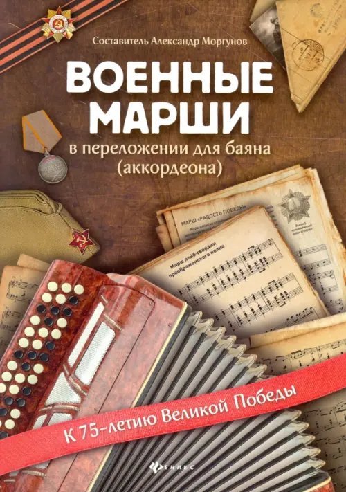 Военные марши: в переложении для баяна (аккордеона). Учебно-методическое пособие