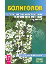 Болиголов в лечении злокачественных и доброкачественных опухолей