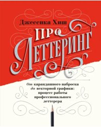 Про леттеринг. От карандашного наброска до векторной графики: процесс работы профессионального летт.