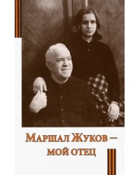 Маршал Жуков - мой отец