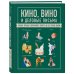 Кино, вино и деловые письма. Главные правила современного этикета на все случаи жизни