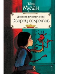 Мулан. Дворец секретов. Дневник приключений