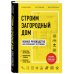 Строим загородный дом. Полное руководство для современного застройщика