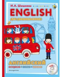 ENGLISH для дошкольников (+CDmp3) (+ CD-ROM)
