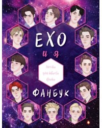 EXO и я. Фанбук