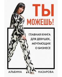 Ты можешь! Главная книга для девушек, мечтающих о бизнесе