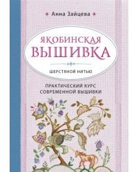 Якобинская вышивка шерстяной нитью. Практический курс современной вышивки