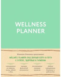 Wellness planner: ваш личный коуч на пути к успеху, здоровью и гармонии (мятный)