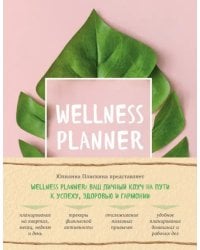 Wellness planner: ваш личный коуч на пути к успеху, здоровью и гармонии