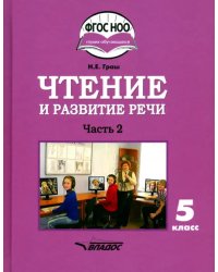 Чтение и развитие речи. 5 класс. Учебник. Адаптированные программы. В 2-х частях. Часть 2. ФГОС ОВЗ