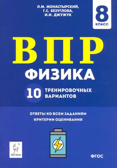 Физика. 8 класс. Подготовка к ВПР. 10 тренировочных вариантов. ФГОС