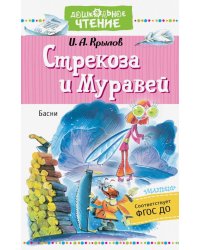 Стрекоза и Муравей. Басни