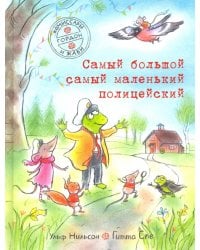 Комиссары Гордон и Жаби. Самый большой самый маленький полицейский