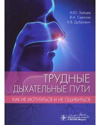 Трудные дыхательные пути. Как не испугаться и не ошибиться