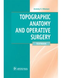 Topographic Anatomy and Operative Surgery. Textbook