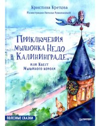 Приключения мышонка Недо в Калининграде, или Квест мышиного короля