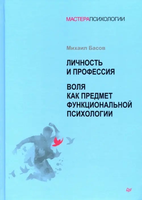 Личность и профессия. Воля как предмет функциональной психологии