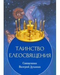 Таинство Елеосвящения