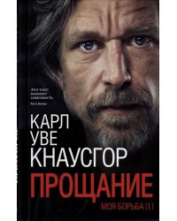 Моя борьба. Книга первая. Прощание