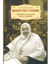 Высокая участь служения. Жизненный путь схиигумении Варвары (Трофимовой)