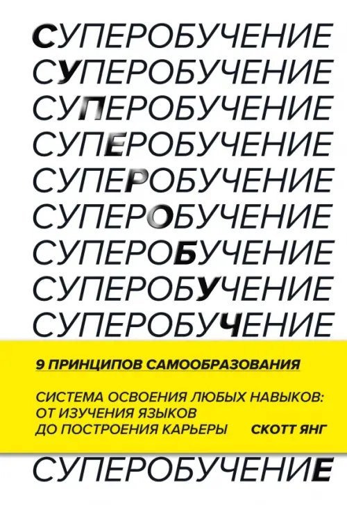 Суперобучение. Система освоения любых навыков - от изучения языков до построения карьеры