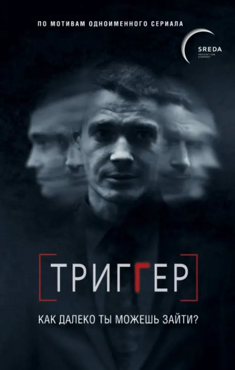 Триггер. Как далеко ты можешь зайти?