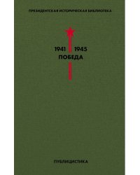 Библиотека Победы. Том 5. Публицистика