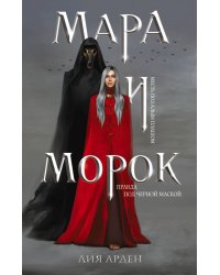 Мара и Морок