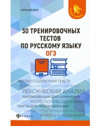 30 тренировочных тестов по русскому языку. ОГЭ