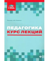 Педагогика. Курс лекций