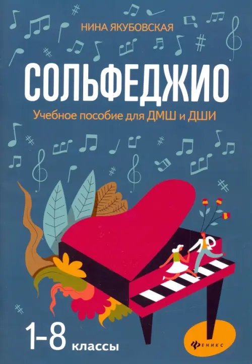 Сольфеджио. 1-8 классы. Учебное пособие для ДМШ и ДШИ