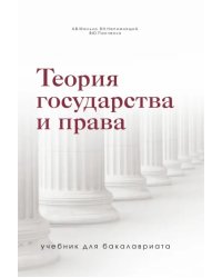 Теория государства и права. Учебник для бакалавриата
