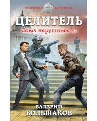 Целитель. Союз нерушимый?