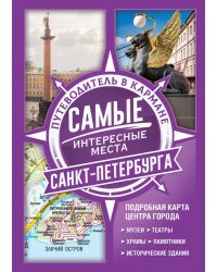 Самые интересные места Санкт-Петербурга