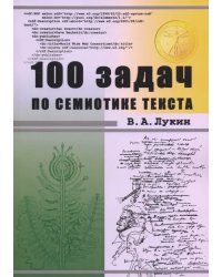 100 задач по семиотике текста. Учебное пособие