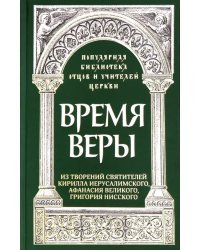 Время веры. Из творений святителей Кирилла Иерусалимского, Афанасия Великого, Григория Нисского