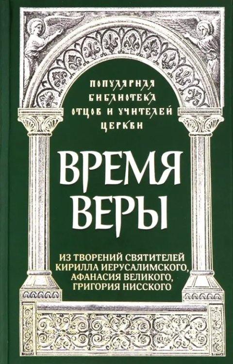 Время веры. Из творений святителей Кирилла Иерусалимского, Афанасия Великого, Григория Нисского