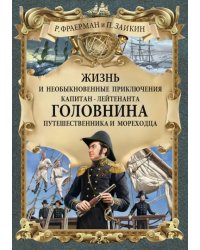 Жизнь и необыкновенные приключения капитан-лейтенанта Головнина, путешественника и мореходца