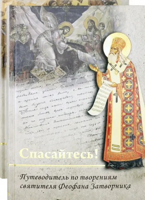 Спасайтесь! Путеводитель по творениям святителя Феофана Затворника. В 2-х томах (количество томов: 2)