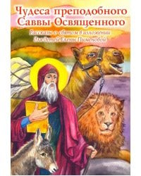 Чудеса преподобного Саввы Освященного. Рассказы о святом в изложении для детей