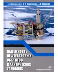 Надежность нефтегазовых объектов в арктических условиях. Учебное пособие