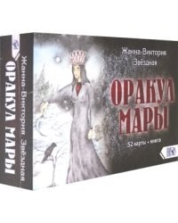 Оракул Мары (52 карты + книга)